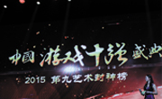 飞鱼科技荣获2015中国“游戏十强”盛典五大奖项