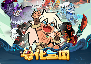 兽化三国