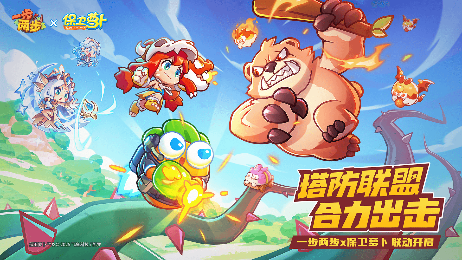 《一步两步》×《保卫萝卜》联动确认！塔防联盟，合力出击